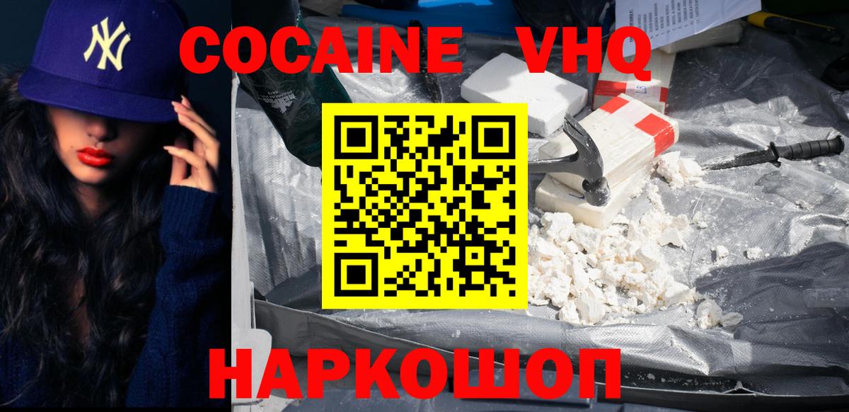 Кокаин VHQ Дзержинск